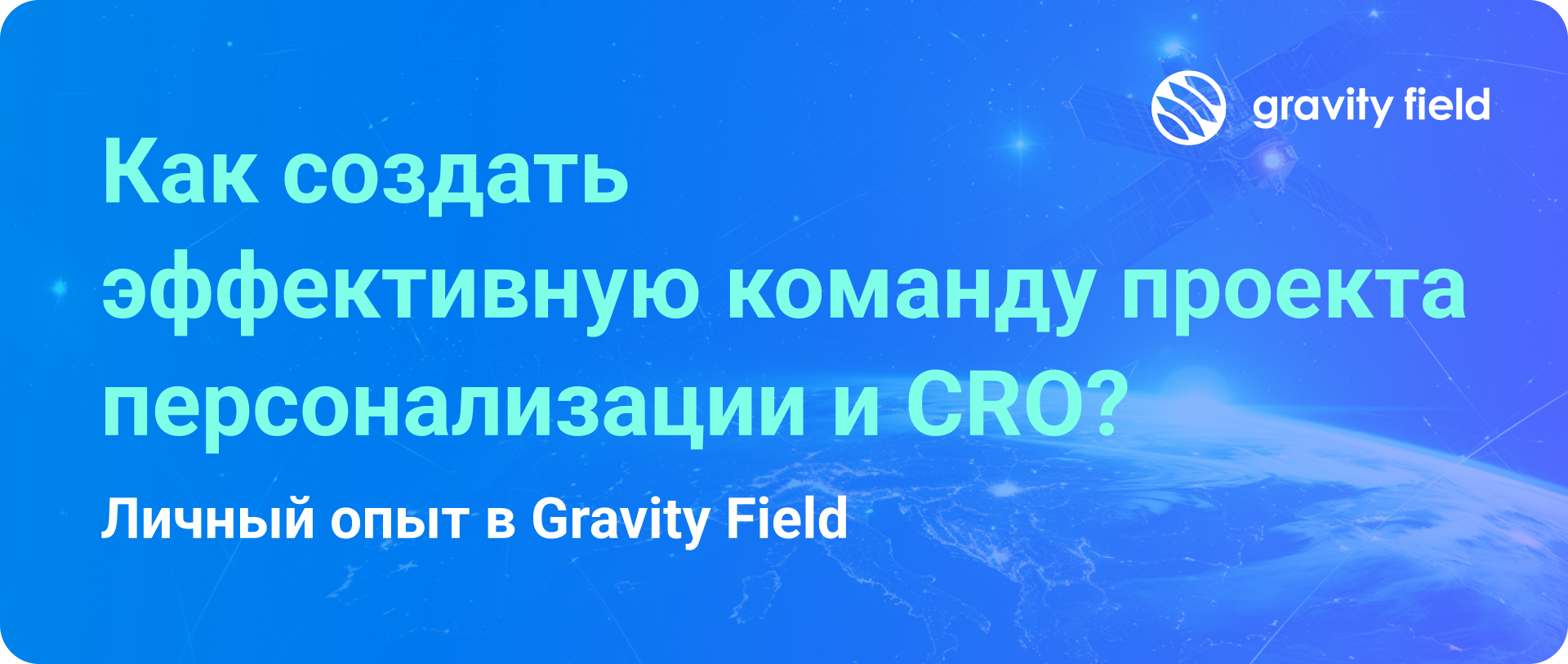 Как создать эффективную команду проекта персонализации и CRO?